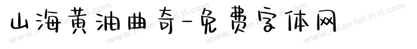 山海黄油曲奇字体转换
