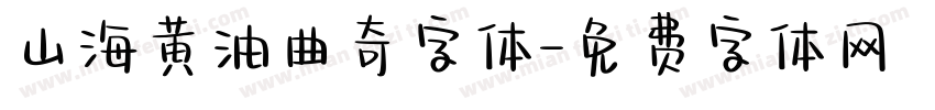山海黄油曲奇字体字体转换
