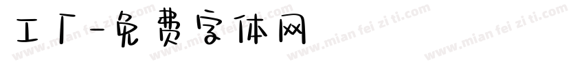 工厂字体转换