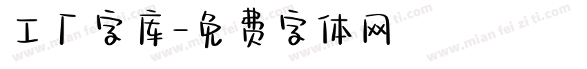 工厂字库字体转换