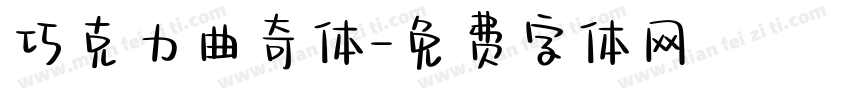巧克力曲奇体字体转换