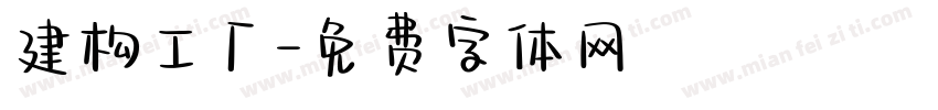 建构工厂字体转换