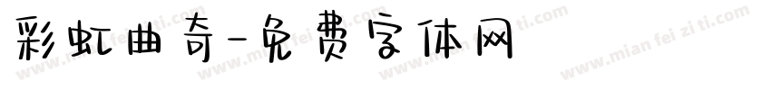 彩虹曲奇字体转换