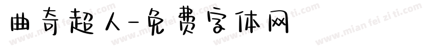 曲奇超人字体转换