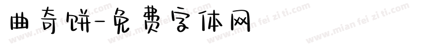 曲奇饼字体转换
