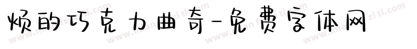 烦的巧克力曲奇字体转换