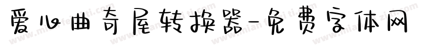 爱心曲奇屋转换器字体转换