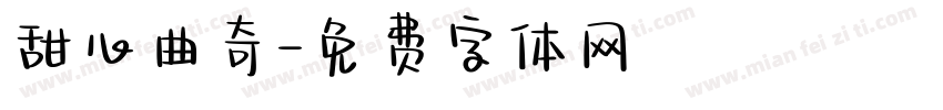 甜心曲奇字体转换
