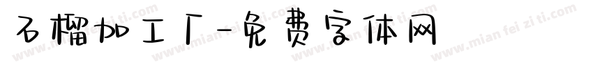 石榴加工厂字体转换