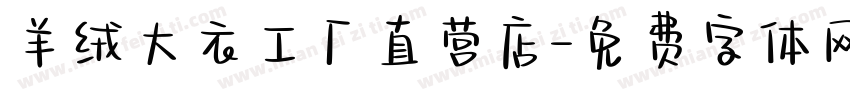 羊绒大衣工厂直营店字体转换