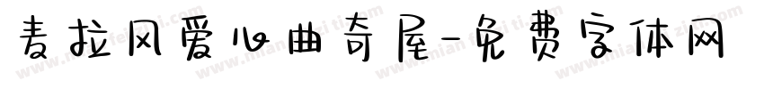 麦拉风爱心曲奇屋字体转换
