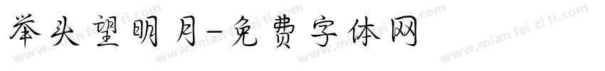 举头望明月字体转换