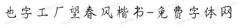 也字工厂望春风楷书字体转换