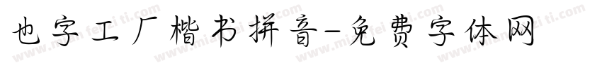 也字工厂楷书拼音字体转换