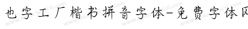 也字工厂楷书拼音字体字体转换