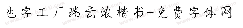 也字工厂瑞云浓楷书字体转换