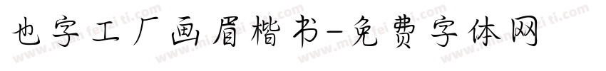 也字工厂画眉楷书字体转换