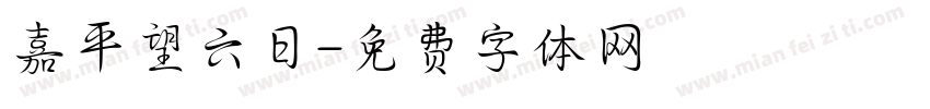 嘉平望六日字体转换