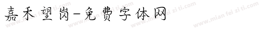 嘉禾望岗字体转换
