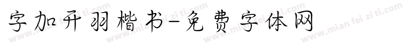 字加开羽楷书字体转换