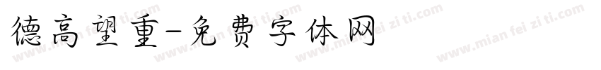 德高望重字体转换