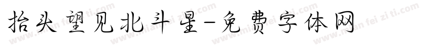 抬头望见北斗星字体转换