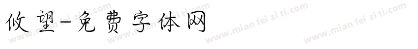 攸望字体转换