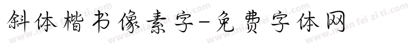 斜体楷书像素字字体转换