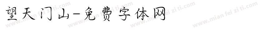 望天门山字体转换