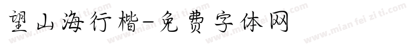望山海行楷字体转换