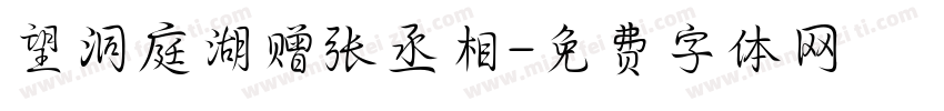 望洞庭湖赠张丞相字体转换