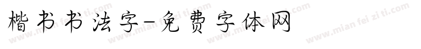 楷书书法字字体转换
