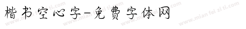 楷书空心字字体转换