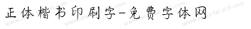 正体楷书印刷字字体转换