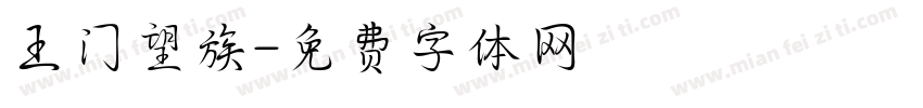 王门望族字体转换