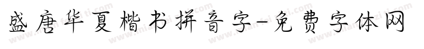 盛唐华夏楷书拼音字字体转换 盛唐华夏楷书拼音字字体转换