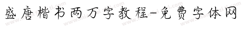 盛唐楷书两万字教程字体转换