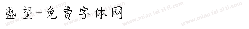 盛望字体转换