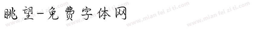 眺望字体转换