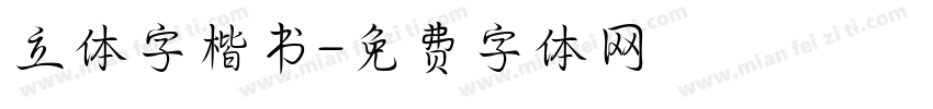 立体字楷书字体转换