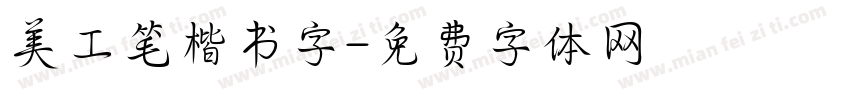 美工笔楷书字字体转换