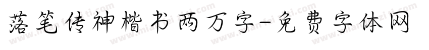 落笔传神楷书两万字字体转换