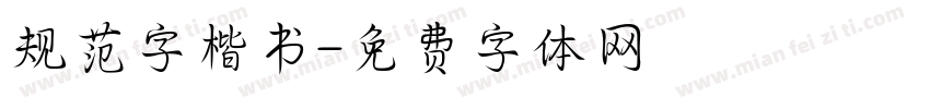 规范字楷书字体转换