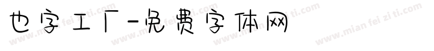 也字工厂字体转换