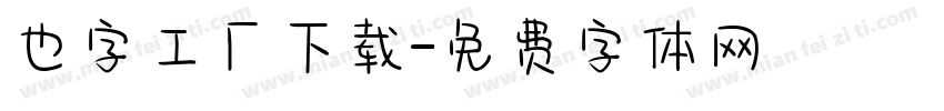 也字工厂下载字体转换