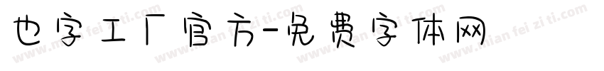 也字工厂官方字体转换