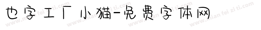 也字工厂小猫字体转换