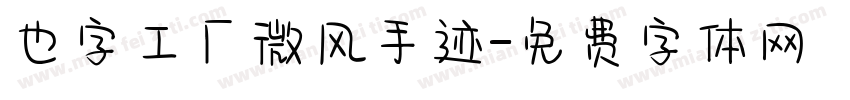 也字工厂微风手迹字体转换