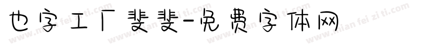 也字工厂斐斐字体转换