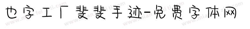 也字工厂斐斐手迹字体转换